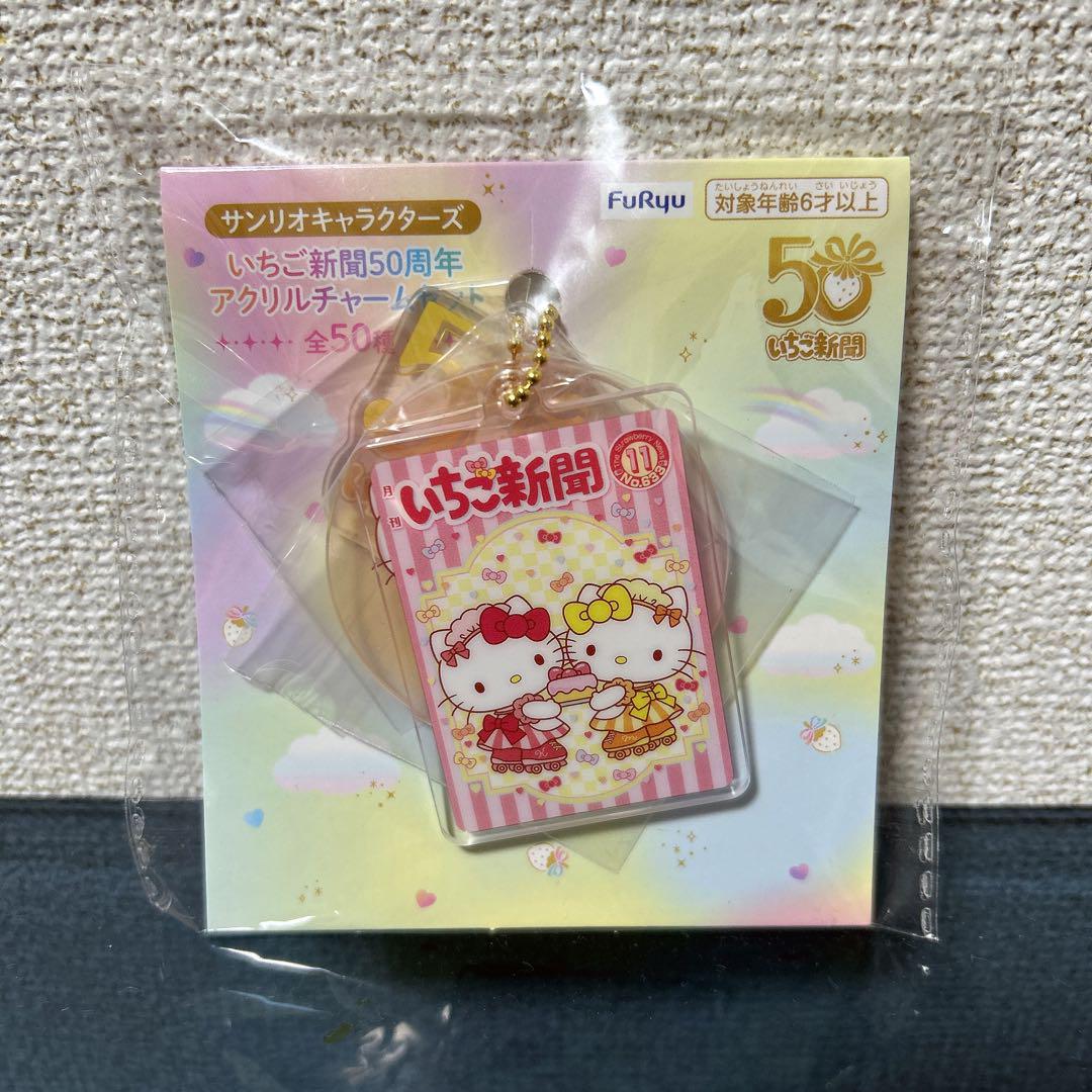 せっちゃんページ　いちご新聞50周年アクリルチャームセット　合計9点 いちご新聞50周年】 🩷アクリルチャームセット🩷 やっぱり大好き