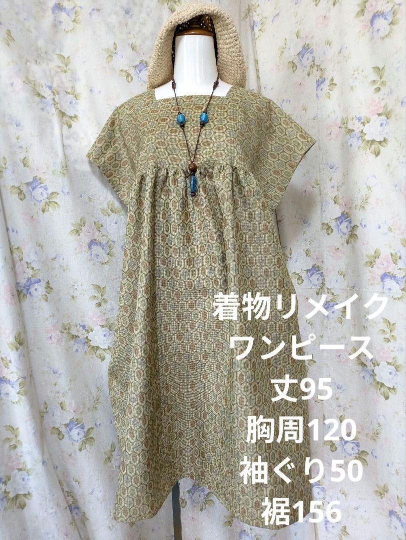 ★2588★着物リメイク★浴衣リメイク★亀甲模様織出西陣お召から★ワンピース★