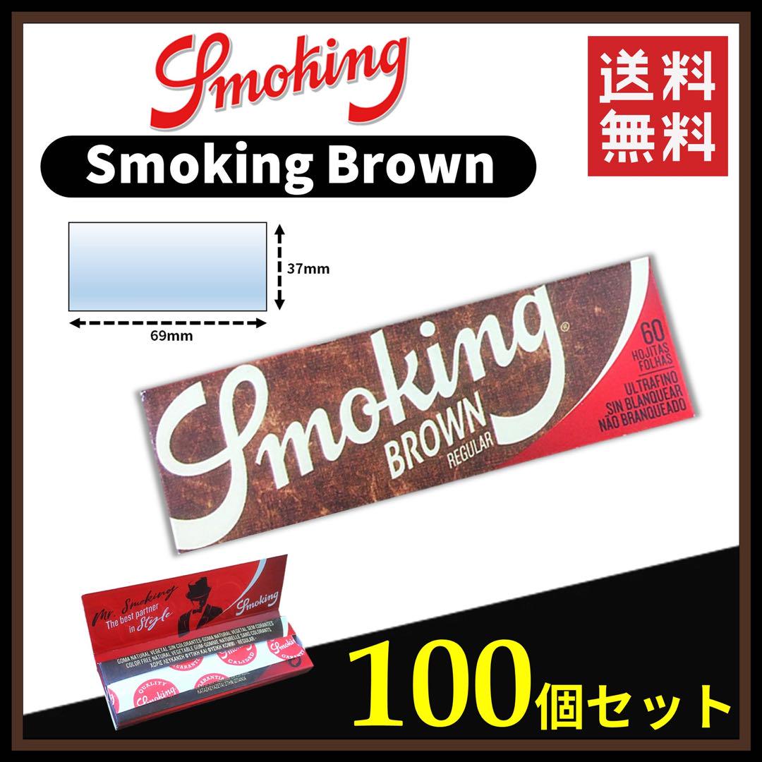 スモーキング ブラウン ペーパー 100個セット　 B676 手巻きタバコ