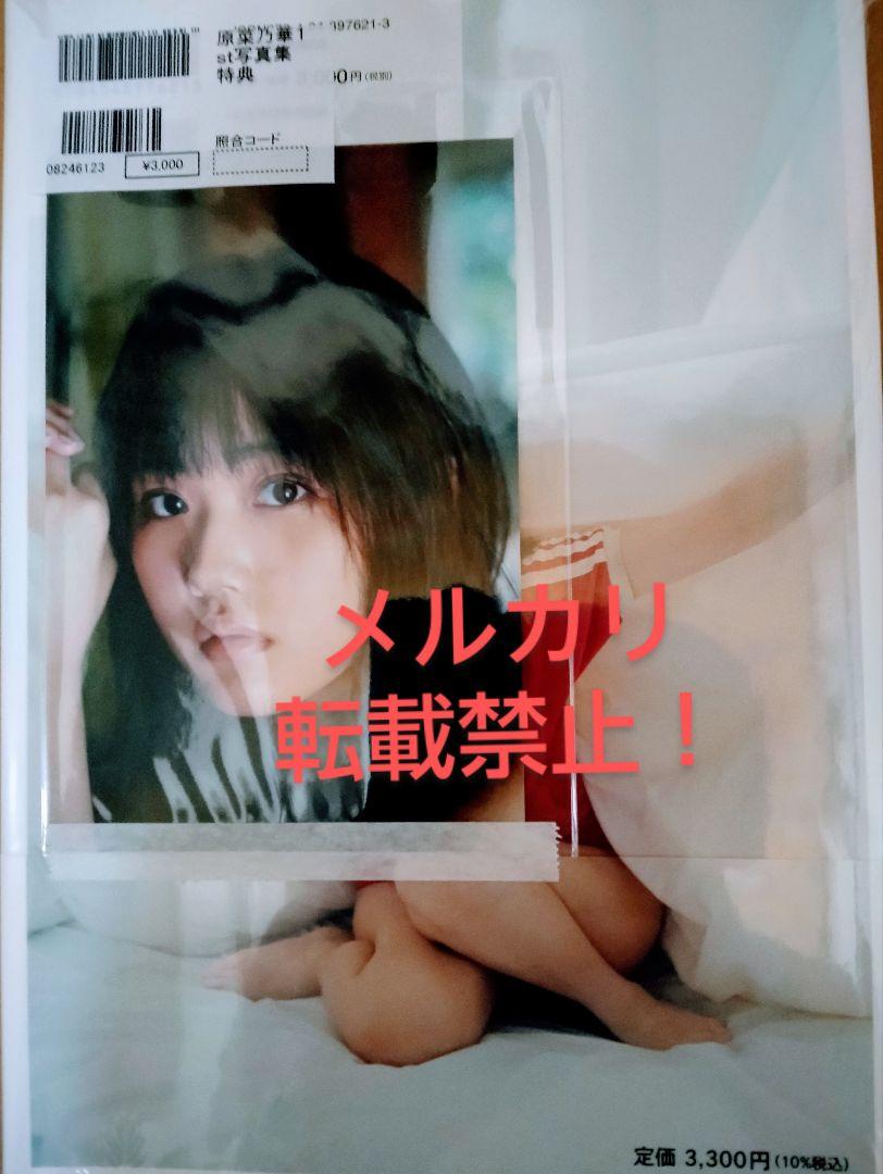 新品 原菜乃華写真集 はなのいろ セブンネット限定特典 ポストカード 推しの子