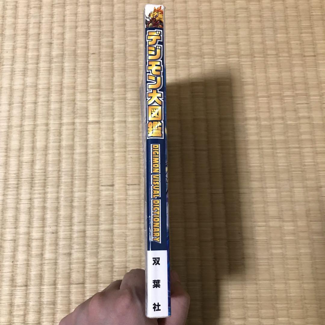 デジモン大図鑑 : デジタルワールド研究白書買う