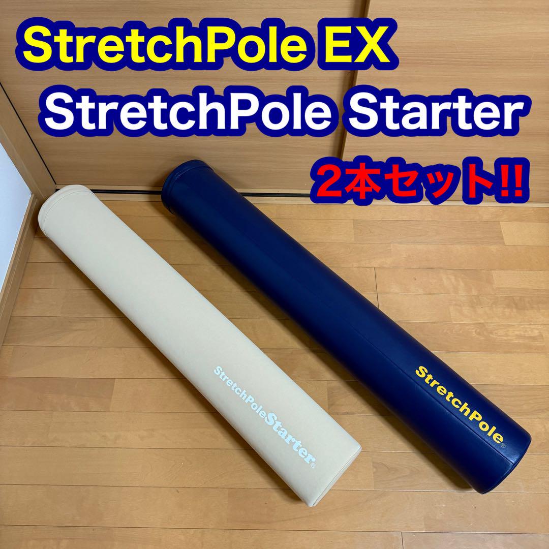 LPN ストレッチポール EX & Starter スターター 2本セット