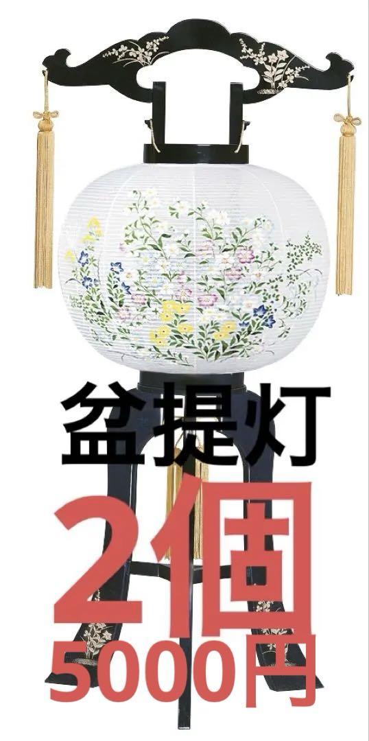 【新品】盆提灯(回転灯付)2個　高さ70cm