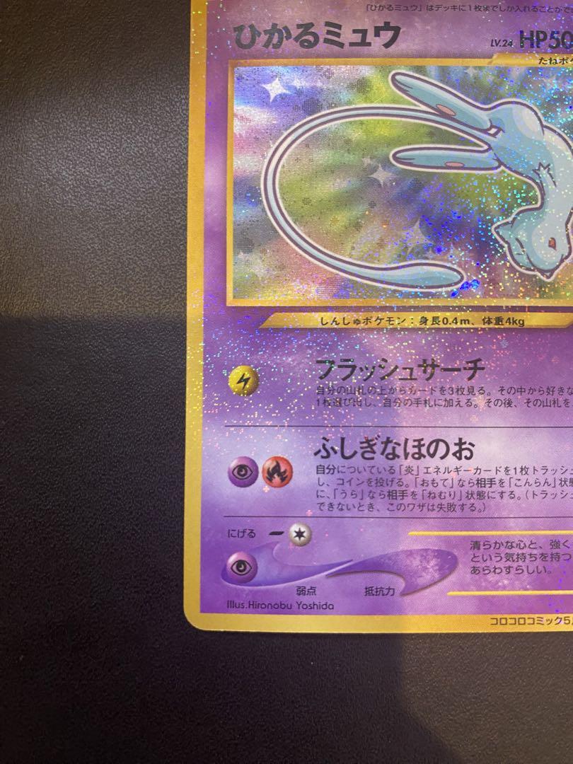 ひかるミュウ_「月刊コロコロコミック01年5月号」 おまけカード プロモ　旧裏