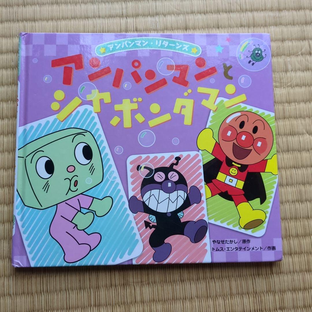 アンパンマンをさがせ！ミニ① アンパンマンとシャボンダマン