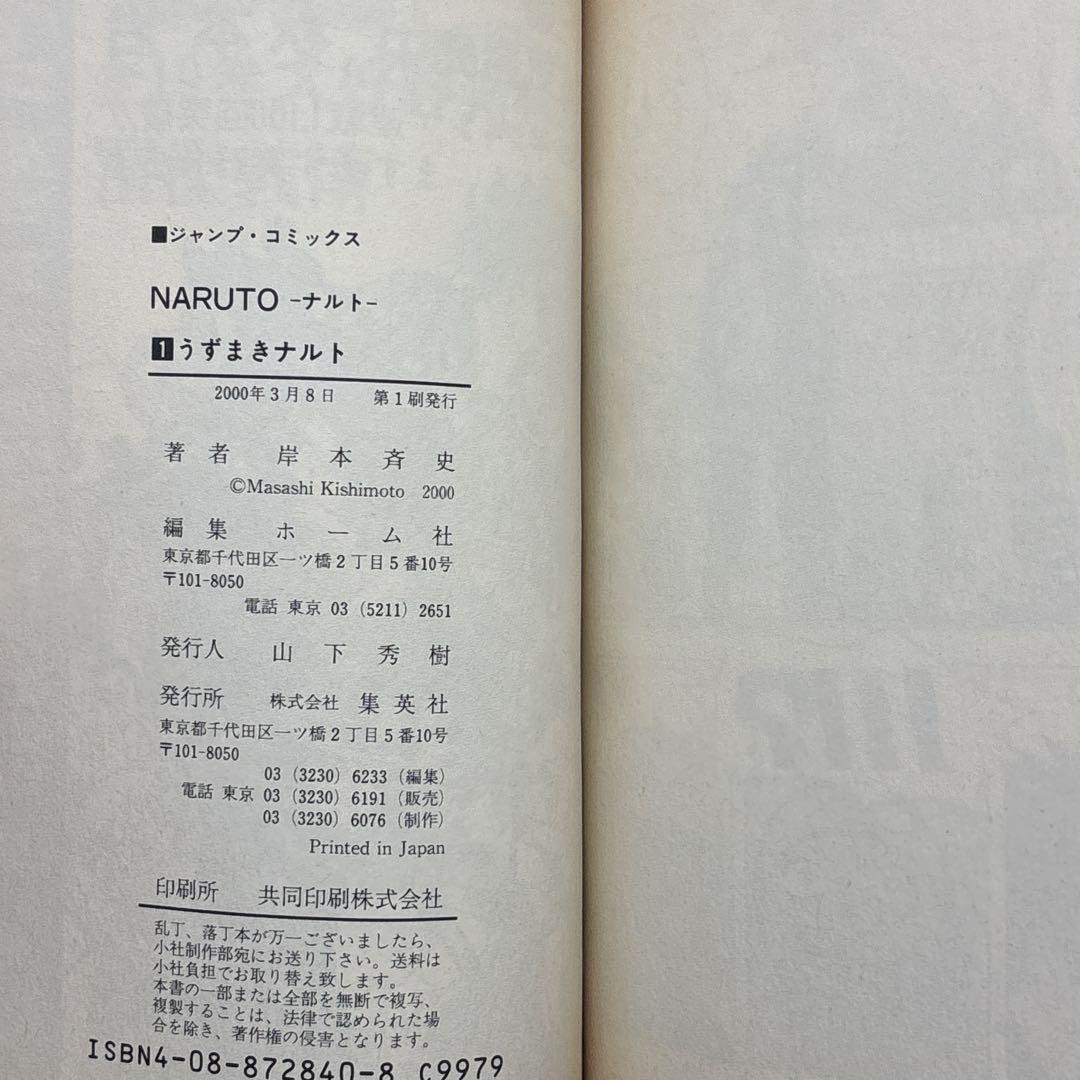 NARUTO―ナルト― 1巻　初版
