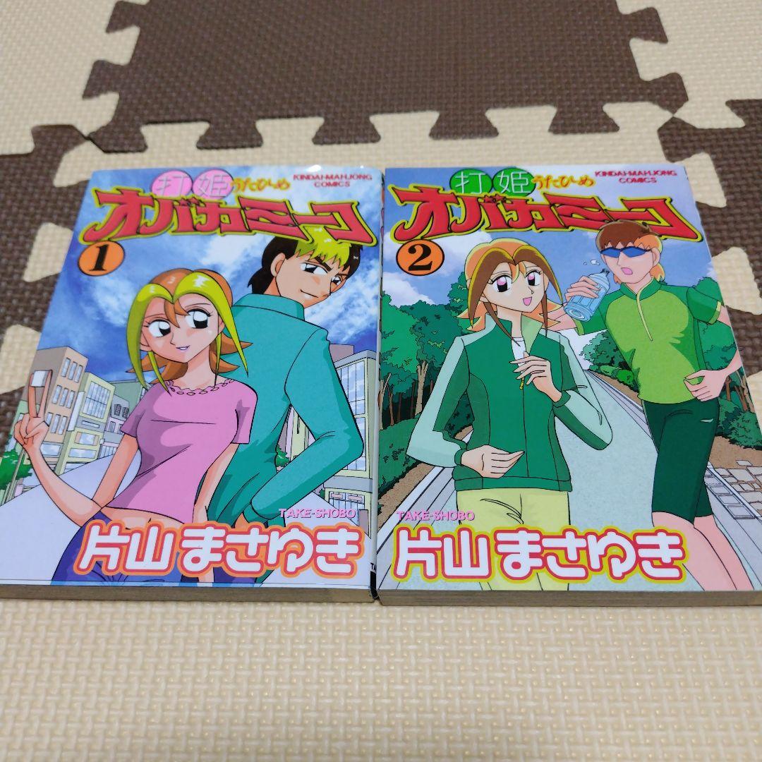 打姫 (うたひめ) オバカミーコ 1巻 2巻 - メルカリ