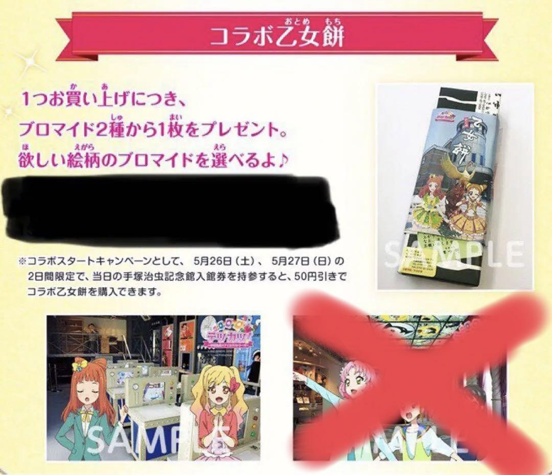 テヅカツ! アイカツスターズ コラボ 乙女餅 特典 ブロマイド