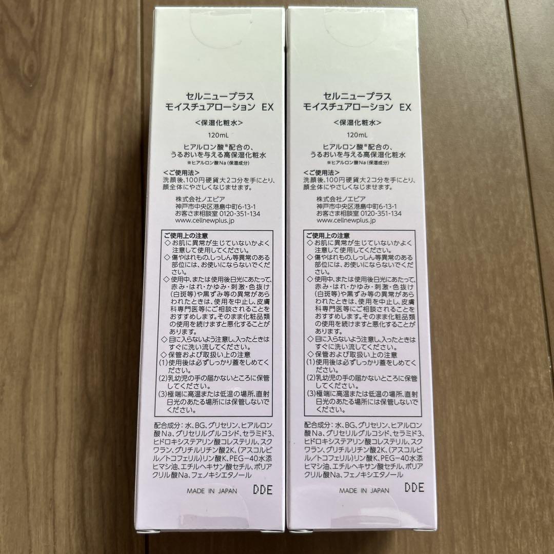 セルニュープラス　120ml モイスチュアローションex 新品二個セット