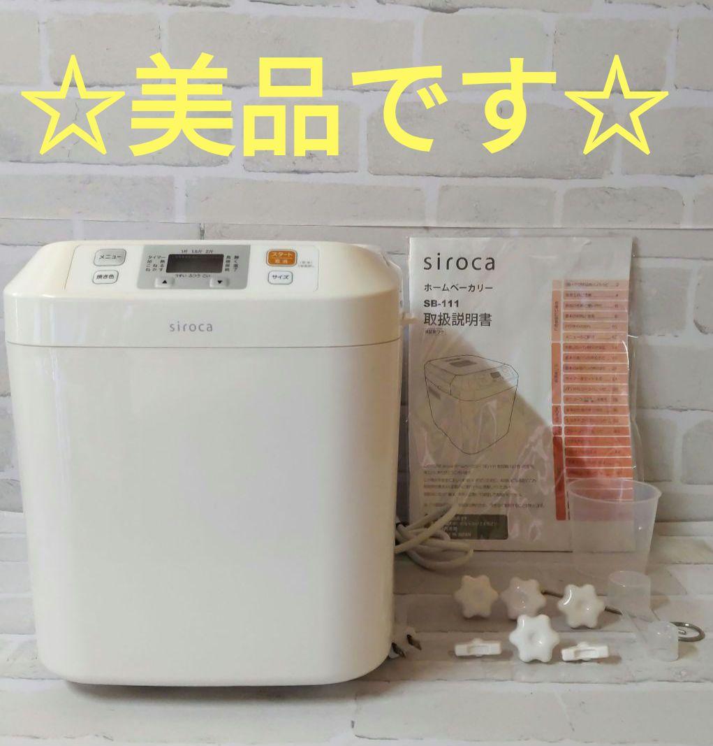 美品】siroca（シロカ） ホームベーカリー SB-111 2021年製