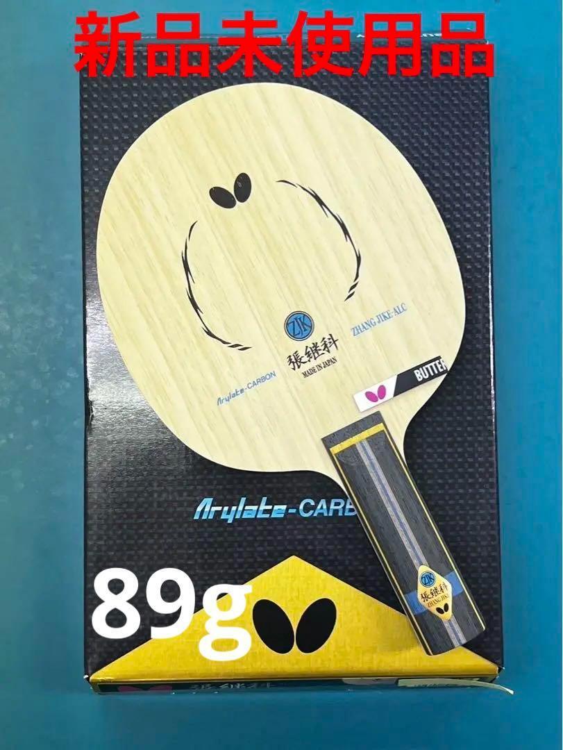 張継科ＡＬC バタフライ 卓球 ラケット 新品