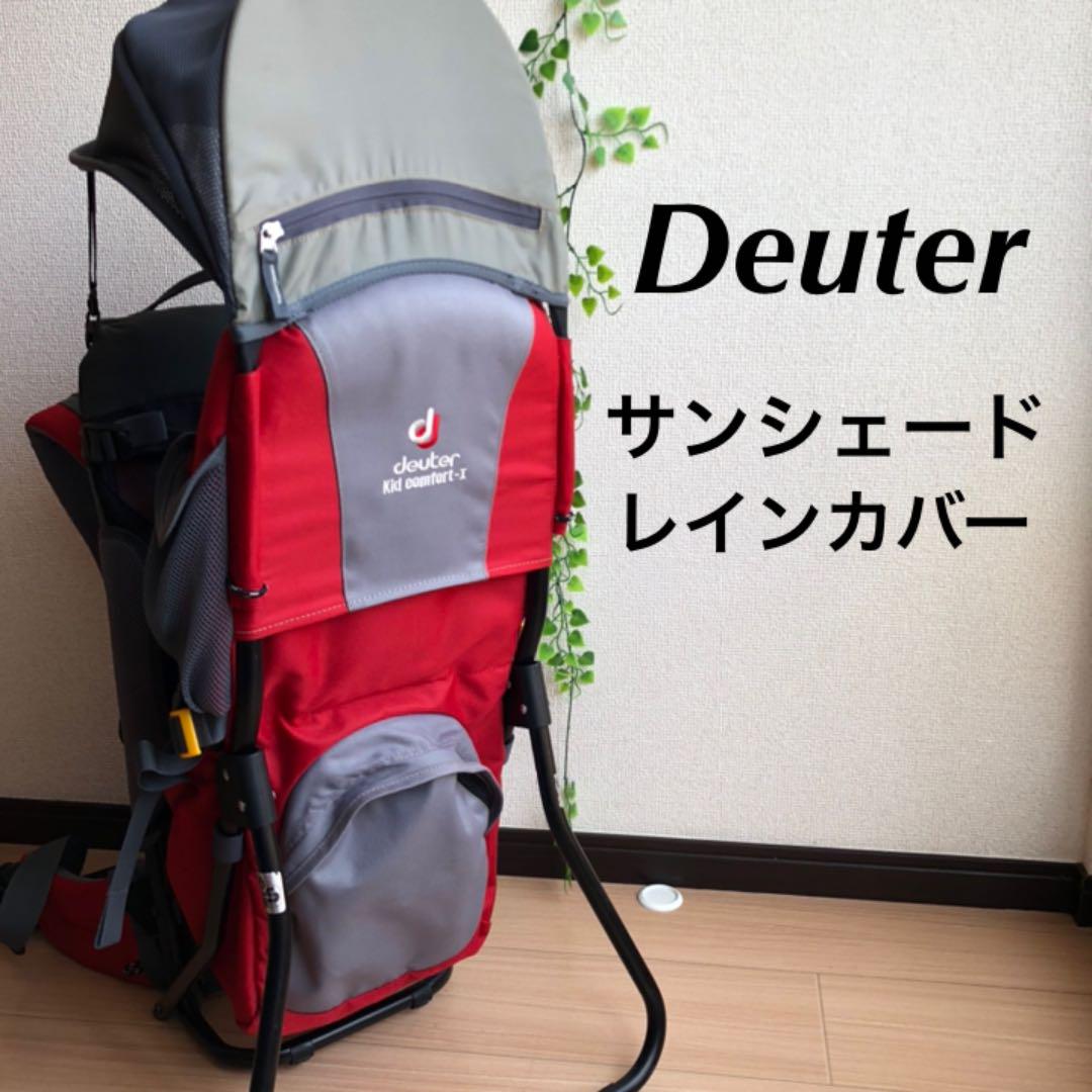 deuterドイター キッドコンフォート　サンシェード　レインカバー　取説付き