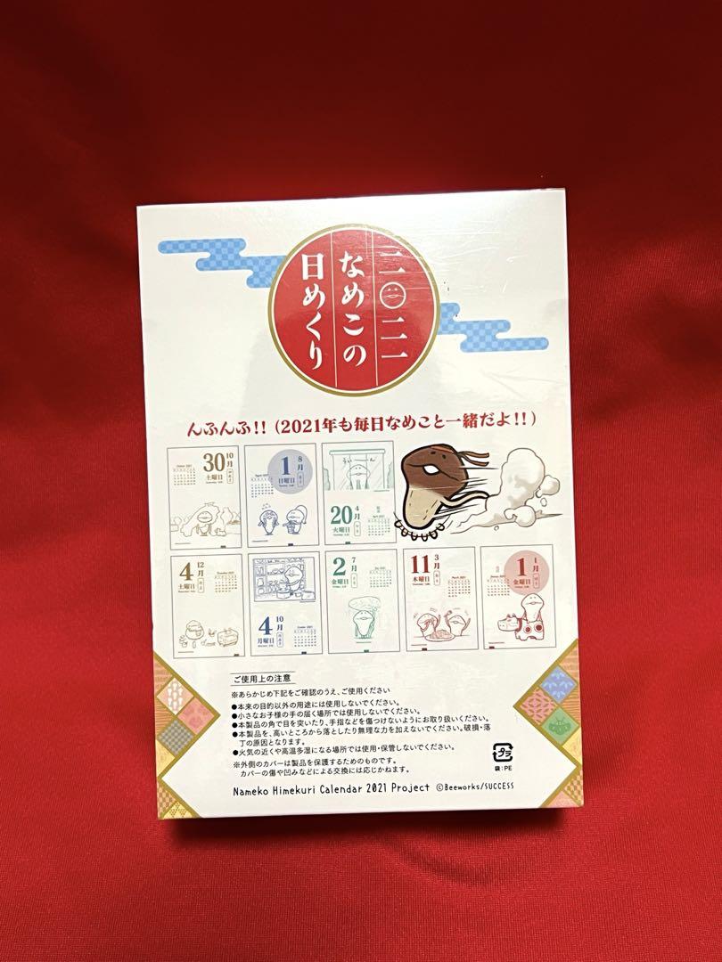 2021 なめこ日めくりカレンダー クラウドファンディング - メルカリ