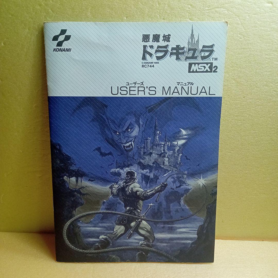 MSX2 悪魔城ドラキュラ