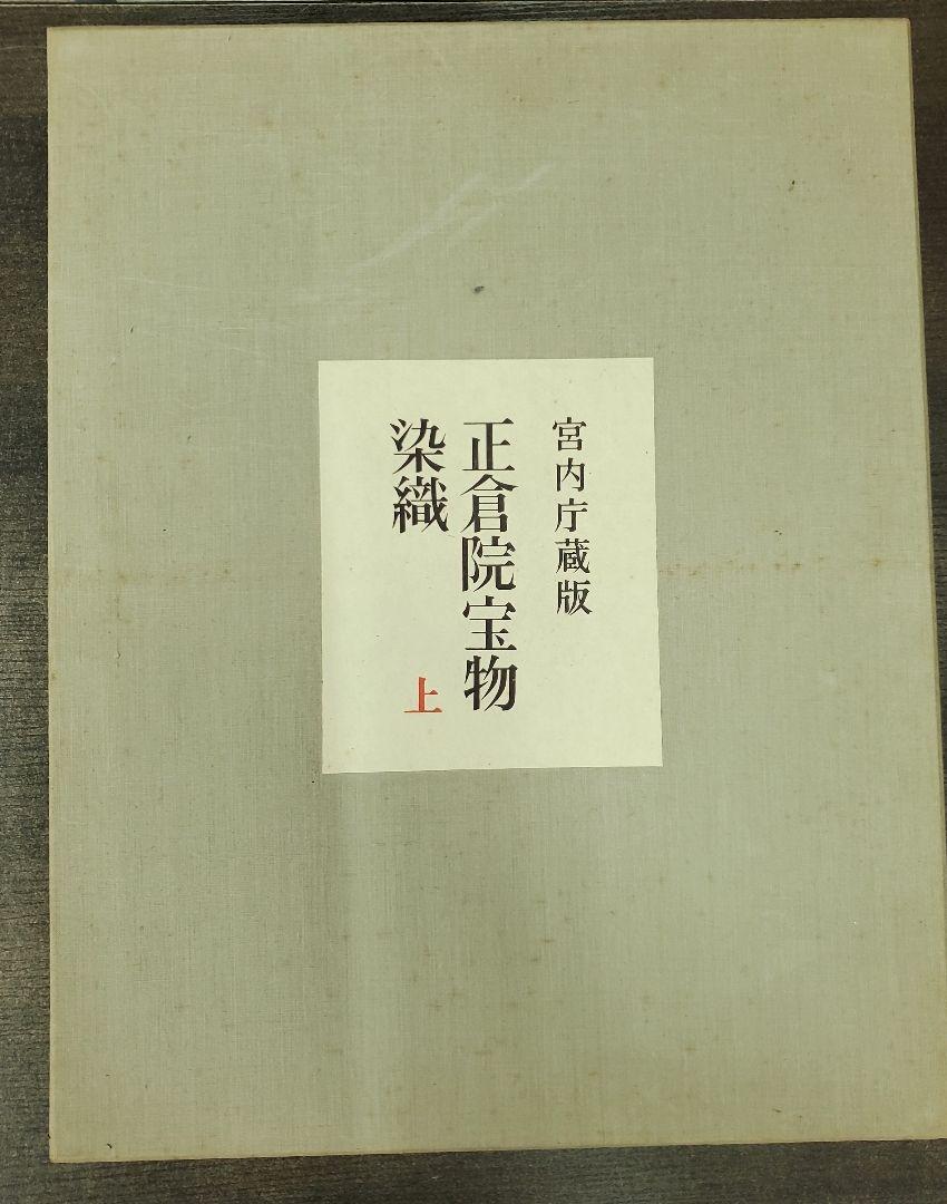 管20 正倉院宝物 染織　本　上下　セット