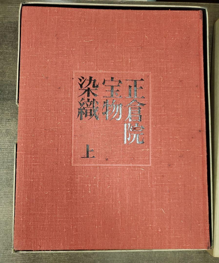 管20 正倉院宝物 染織　本　上下　セット