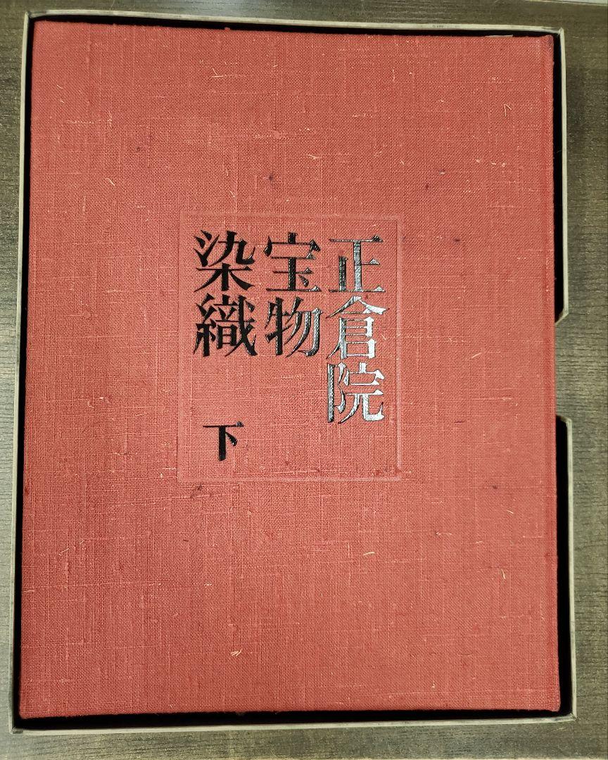 管20 正倉院宝物 染織　本　上下　セット