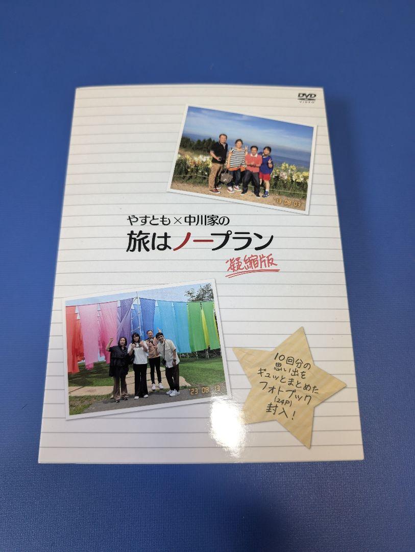 Amazon.co.jp: 未開封やすとも×中川家の旅はノープラン 凝縮版
