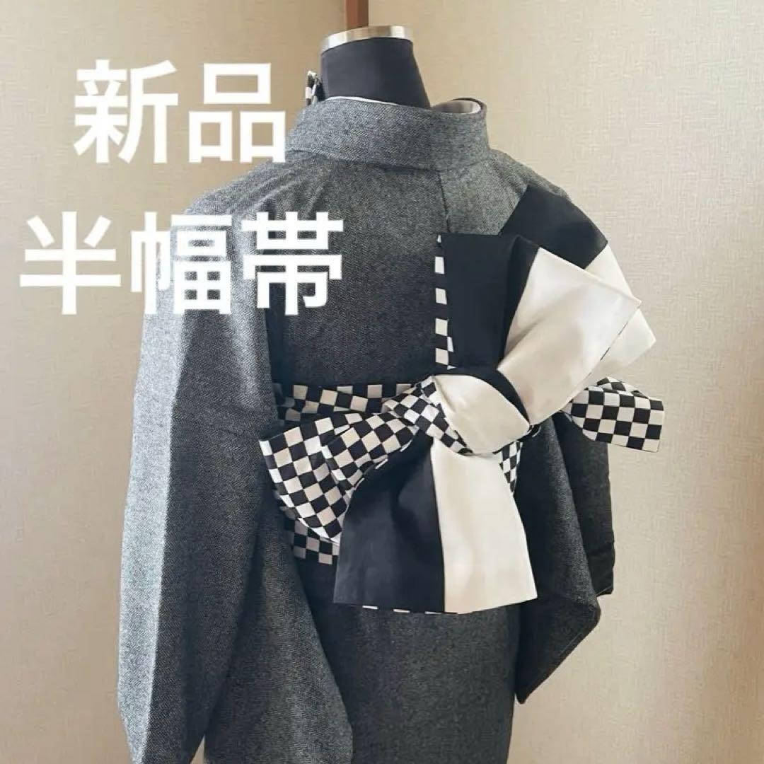 半幅帯 チェック 格子 黒白 両面全通 洗える 新品 未使用