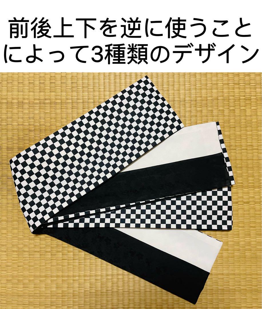 半幅帯 チェック 格子 黒白 両面全通 洗える 新品 未使用