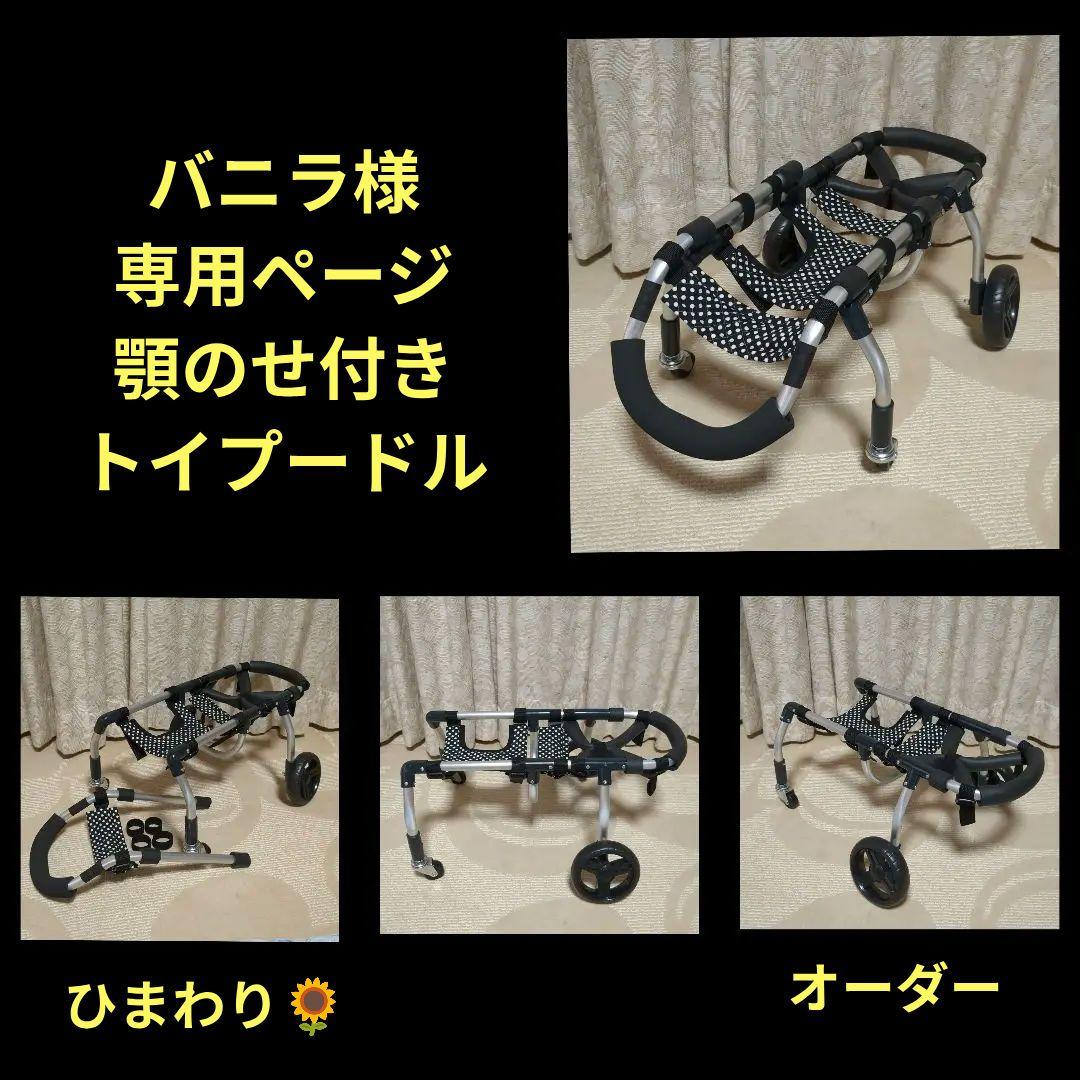 トイプードル4輪　リハビリ　食事補助　犬用車椅子　歩行補助　犬の歩行器