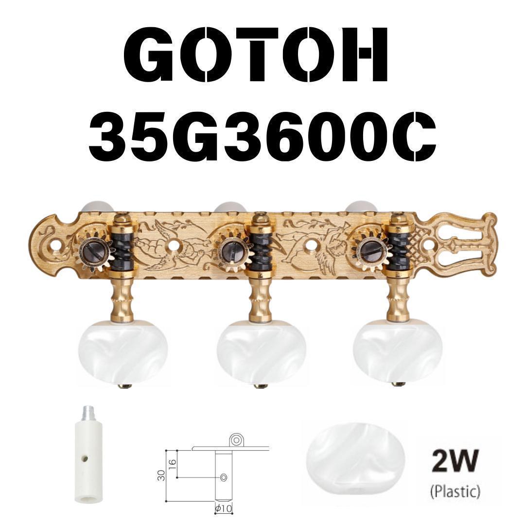 GOTOH ゴトー 35G3600C クラシックギター用 糸巻 マシンヘッド