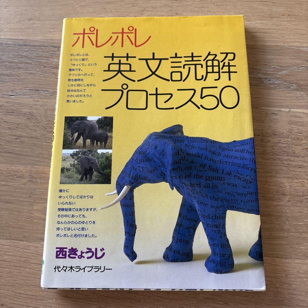 ポレポレ 英文読解プロセス50 - メルカリ