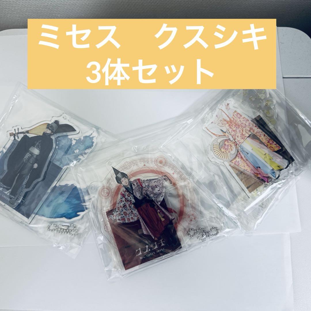 ミセスグリーンアップル　クスシキ　アクスタ　3点セット