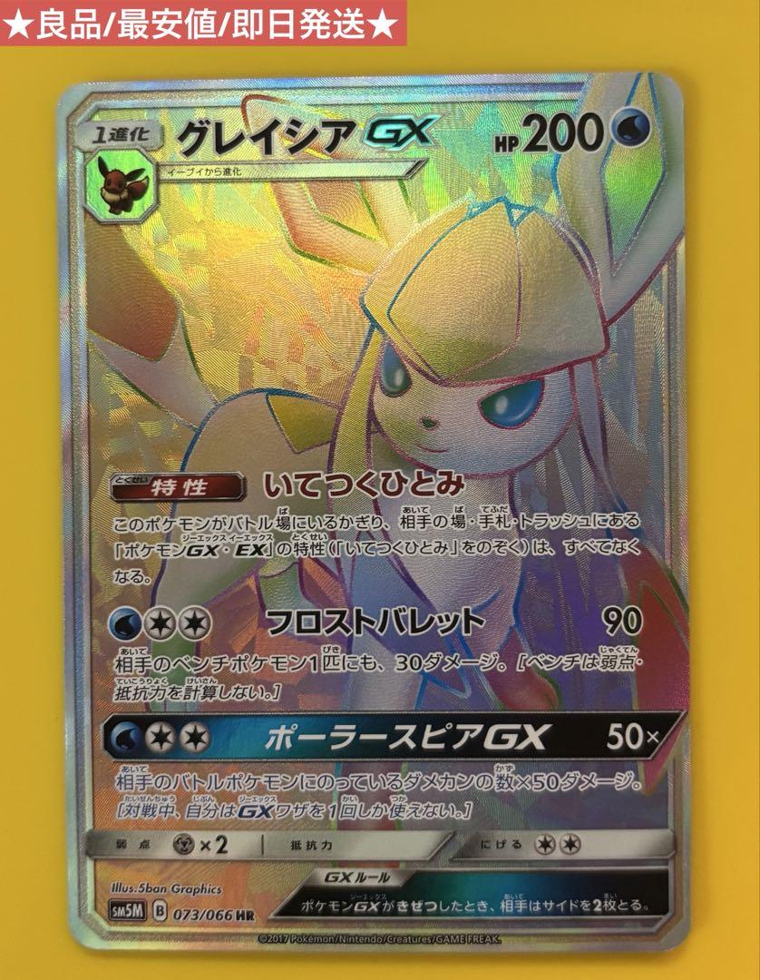 グレイシアGX HR 073/066 良品 最安値 即日発送 ポケモンカード