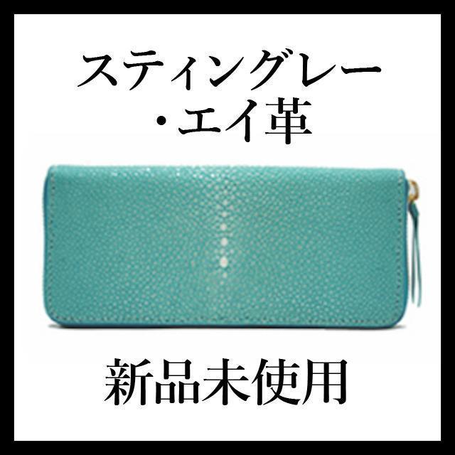 【限定セール！新品未使用】エイ革 財布　スティングレー 長財布  ターコイズ