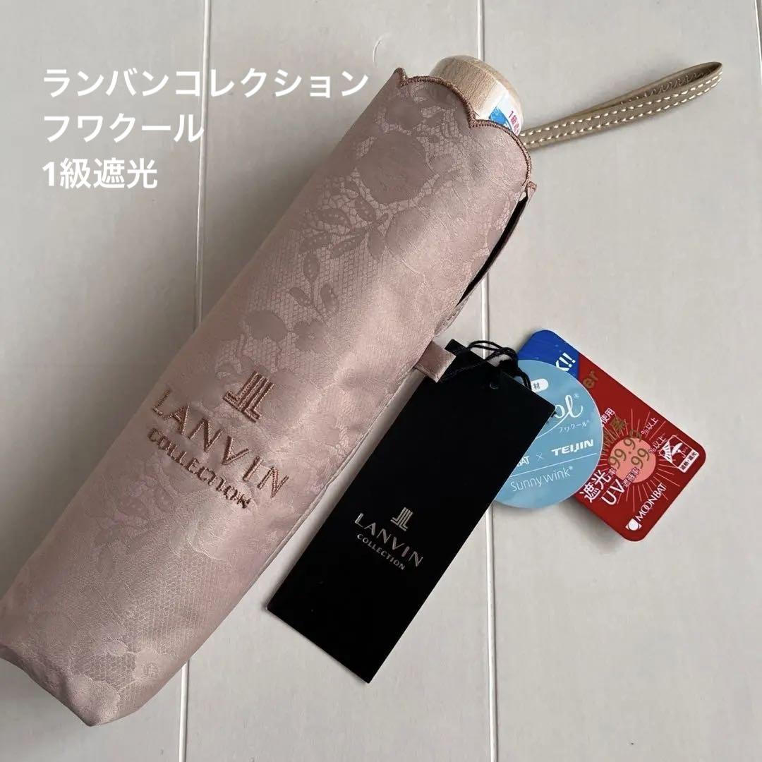 ランバンコレクション 1級遮光 晴雨兼用傘 折りたたみ傘