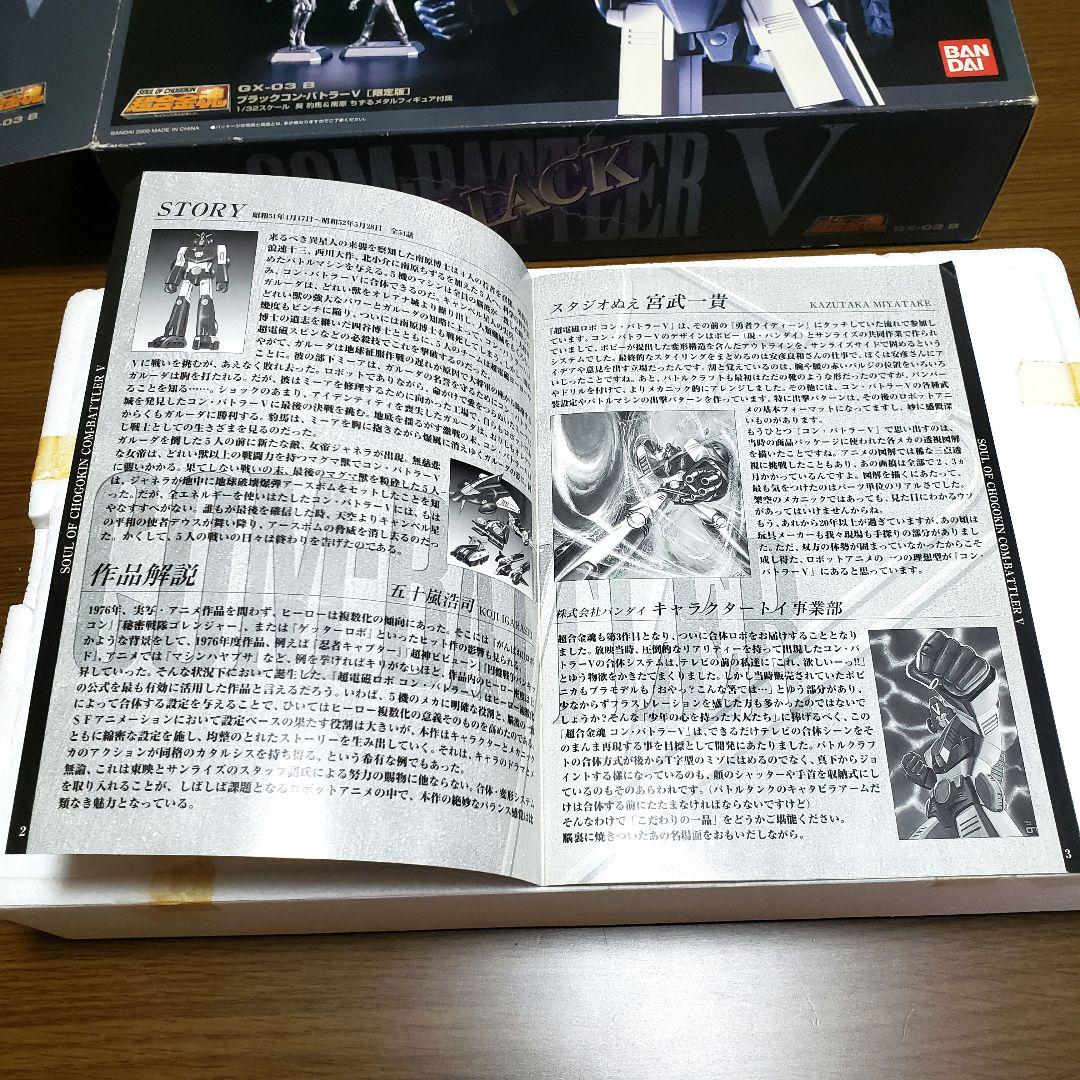 ブラックコンバトラーＶ 超合金塊 GX-03Ｂ 美品
