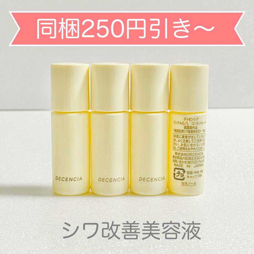 ディセンシア　リンクルO/L　コンセントレート　4本