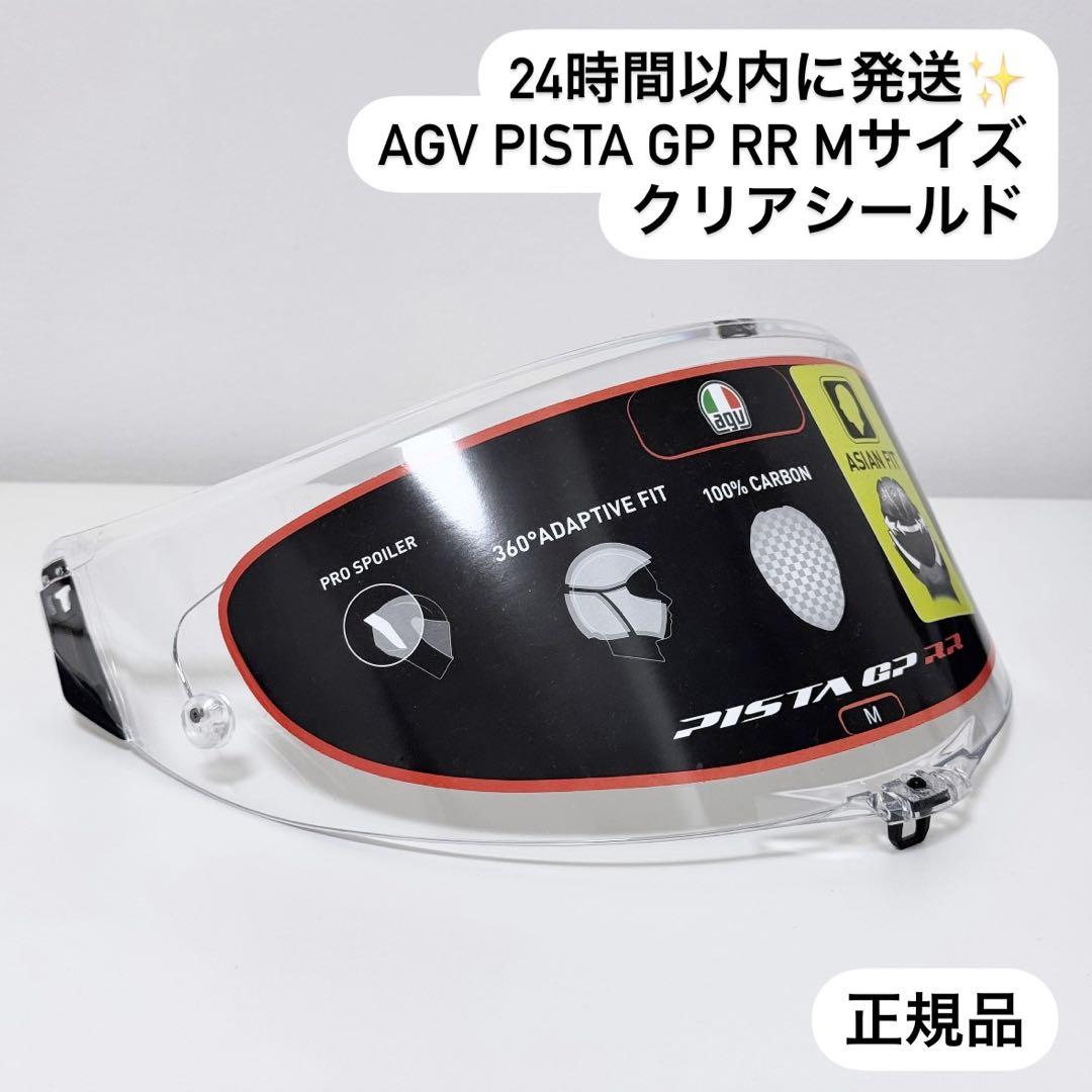 【正規品】AGV Pista GP RR クリアシールド Mサイズ