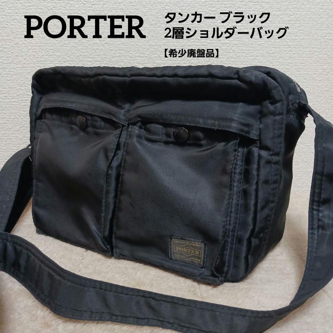 PORTER タンカー ブラック 2層ショルダーバッグ 黒吉田カバン