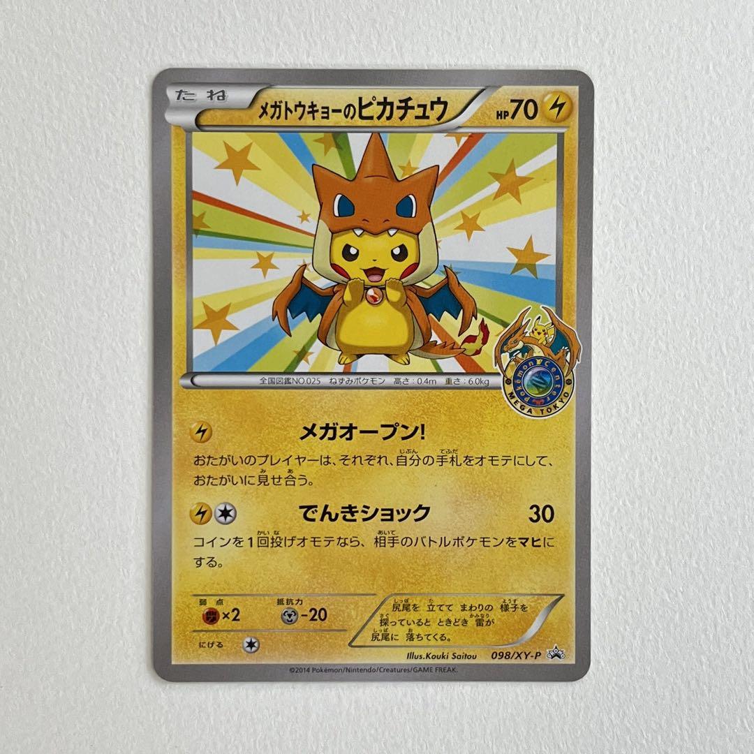 メガトウキョーのピカチュウ　プロモ