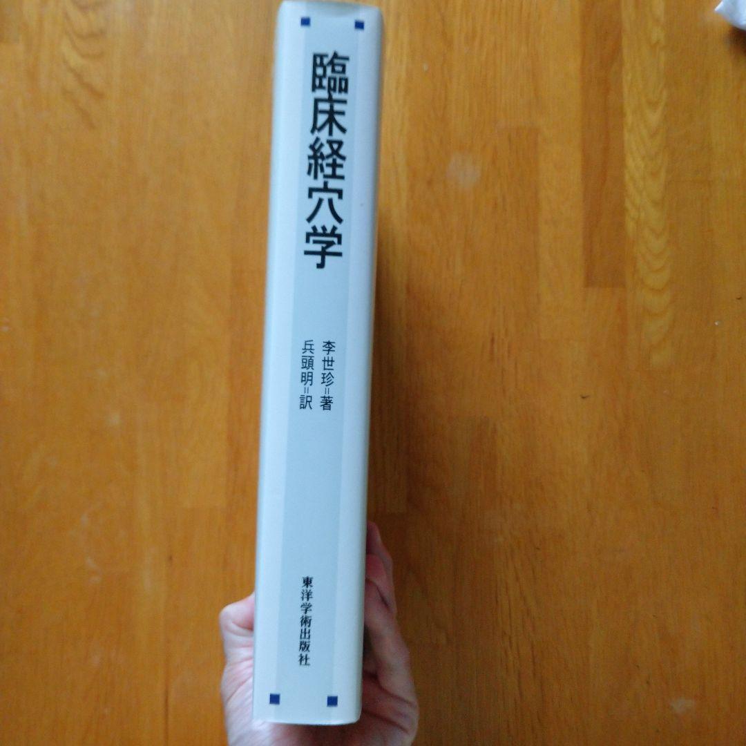 鍼灸師の臨床に役立つ！「臨床経穴学」