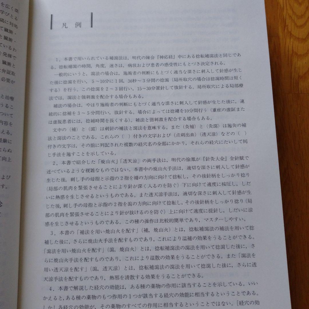 鍼灸師の臨床に役立つ！「臨床経穴学」