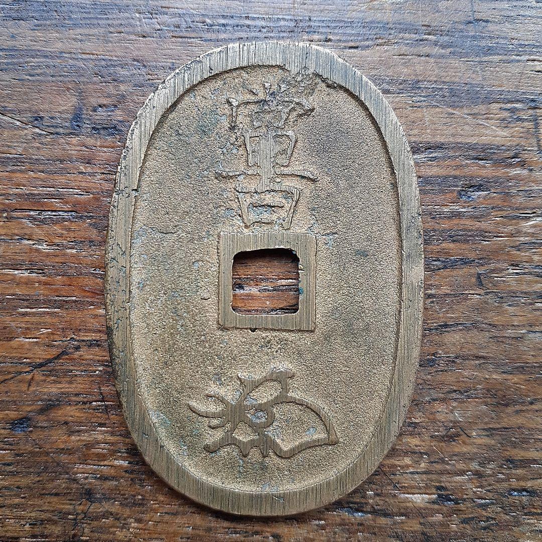 天保通宝 不知銭 長足宝 面中郭・背広郭 寛永通宝 - メルカリ