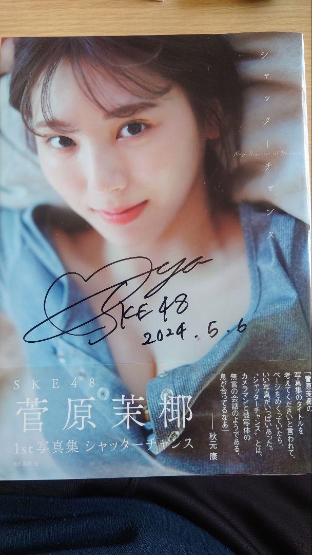 【感謝価格】 直筆サイン入り】SKE48 菅原茉椰 1st写真集 シャッターチャンス アイドル