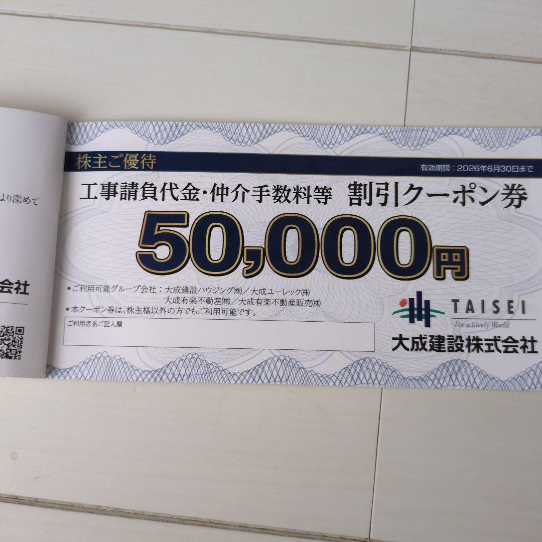 50,000円 割引クーポン券 大成建設 3枚セット