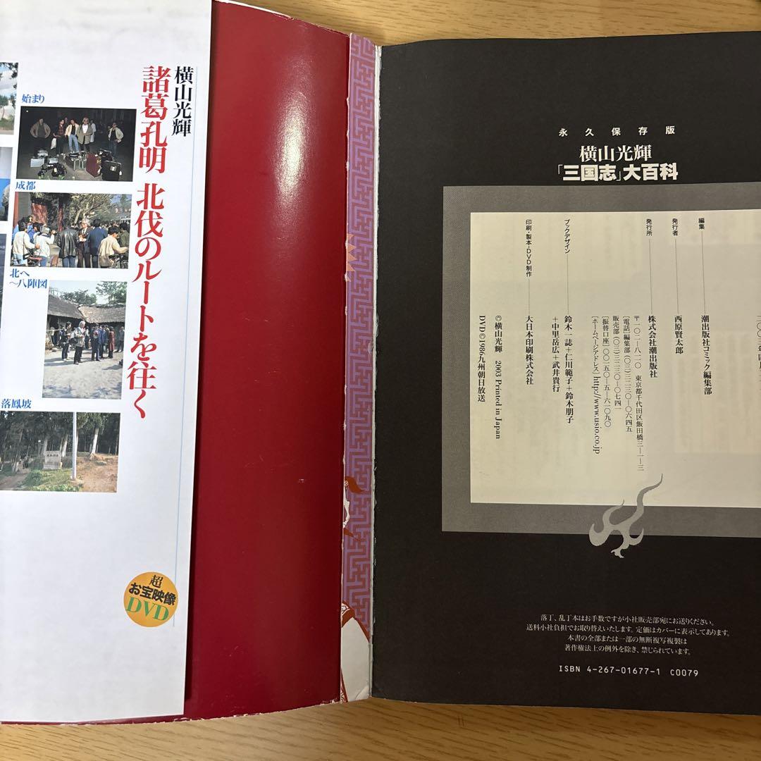 横山光輝三国志大百科 永久保存版 | 横山 光輝, 潮出版社
