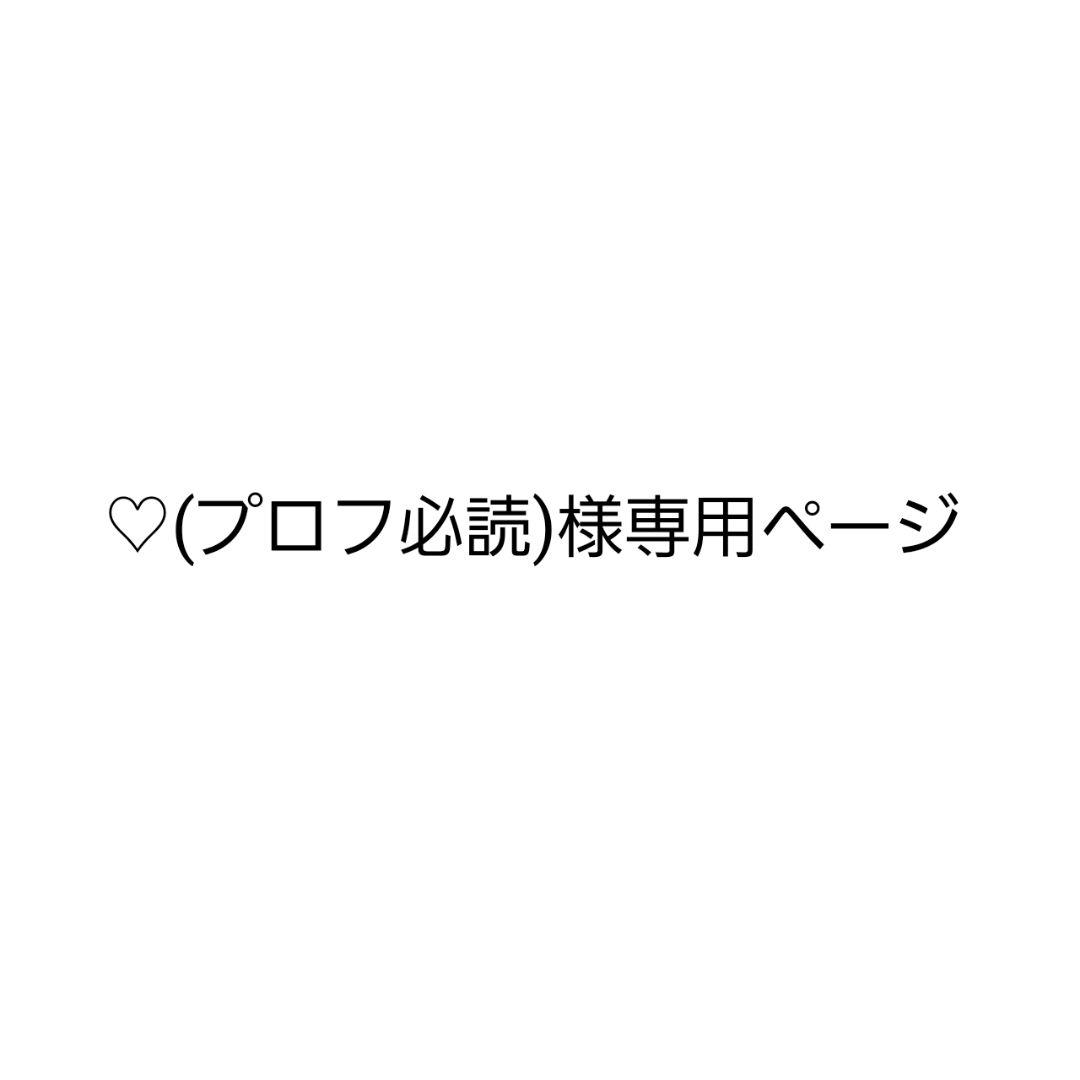 ♡(プロフ必読)様専用ページ
