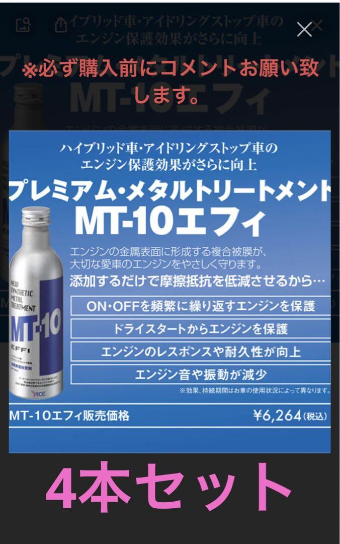EFFI MT-10 添加剤レギュラーボトル 235ml 10本セット Amazon.co.jp: エンジンオイル添加剤 MT-10 EFFI エフィ