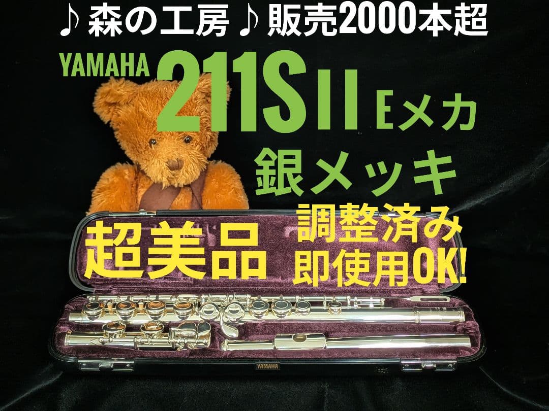 中古フルート専門店‼️部活応援‼️ヤマハフルート YFL211SⅡ Eメカ 中古フルート専門店‼️部活応援‼️ヤマハフルート YFL211SⅡ Eメカ