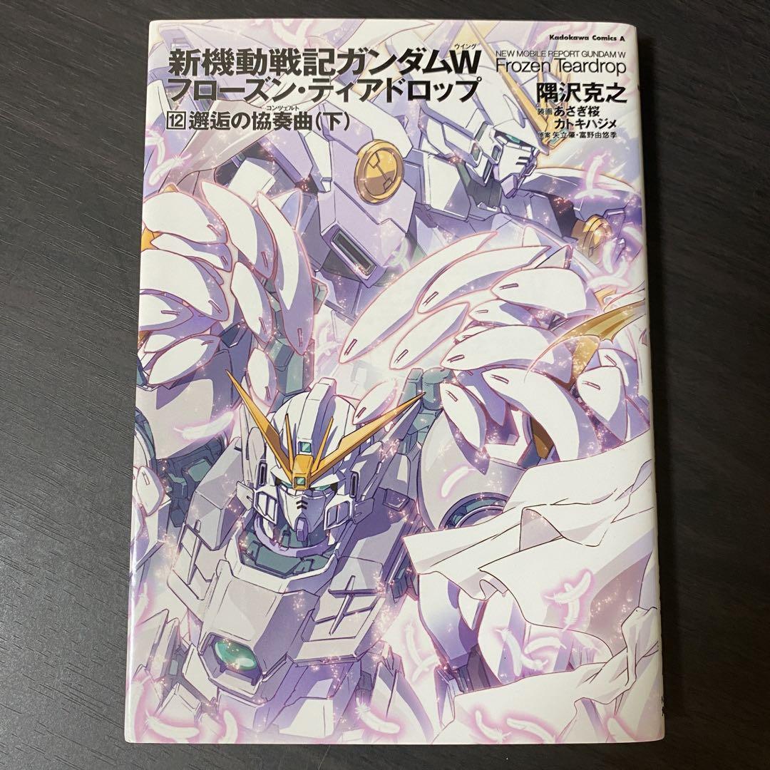 新機動戦記ガンダムW フローズン・ティアドロップ 12巻 初版帯付き Amazon.co.jp: 新機動戦記ガンダムW Frozen