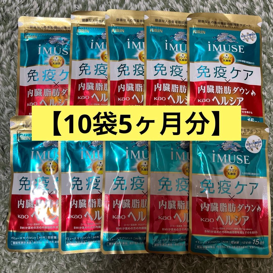 キリン iMUSE 免疫ケア 内臓脂肪ダウンkaoヘルシア15日分×10袋