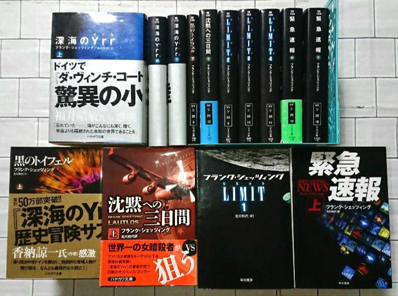 【まとめ】フランク・シェッツィング 文庫小説 １４冊セット