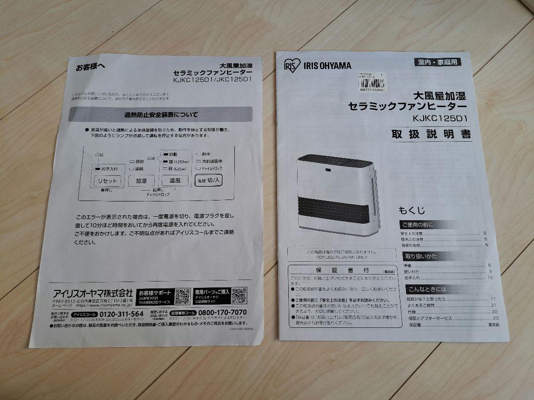 アイリスオーヤマ　大風量加湿セラミックファンヒーター KJKC125D1-W
