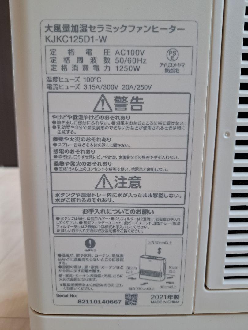 アイリスオーヤマ　大風量加湿セラミックファンヒーター KJKC125D1-W